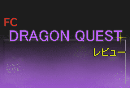 ドラゴンクエスト ドラクエ1 ファミコン版 Ps4リメイク版 感想 ネタバレなし Jrpgの原点で歴史的作品 ユウナカ屋