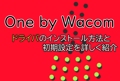 One by Wacom設定
