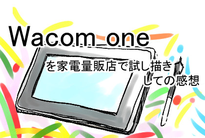 Wacom Oneの感想 安いしアンドロイド端末とも接続できるのでpc不要 ユウナカ屋