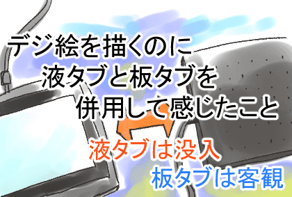 デジ絵を描くのに液タブと板タブを併用して感じたこと 液タブは没入 板タブは客観 ユウナカ屋