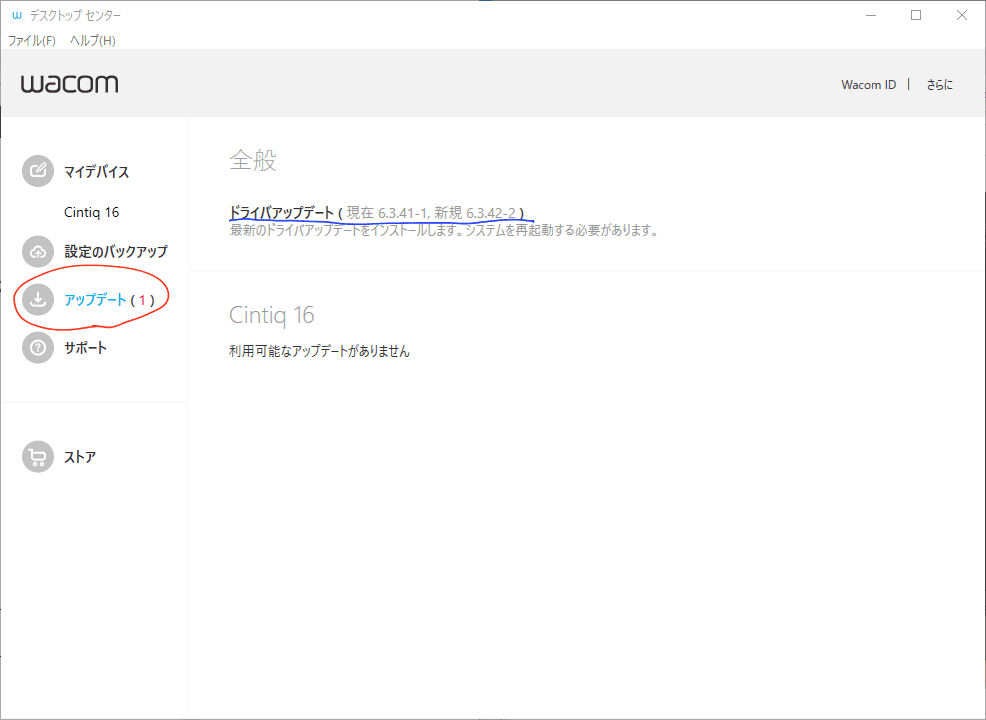 ワコムドライバのアップデート方法 ワコムデスクトップセンターで簡単に ユウナカ屋