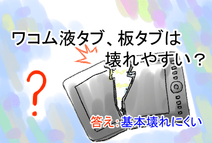 ワコム液タブ 板タブは壊れやすい 答え 基本壊れにくい 今までの所有歴から考える ユウナカ屋