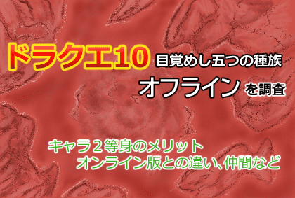 ドラクエ10 目覚めし五つの種族 オフラインを調査 キャラ2等身のメリット オンライン版との違い 仲間など 評価まとめ ユウナカ屋