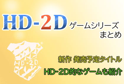 HD‐2Dまとめ1